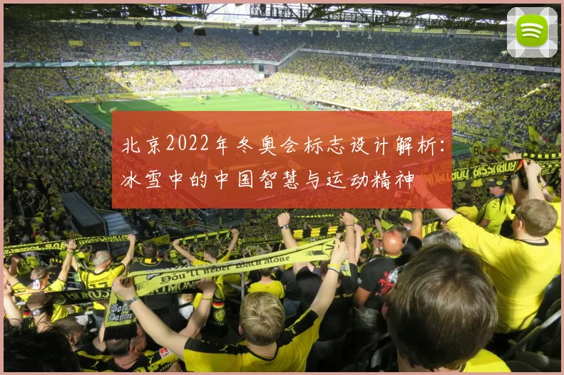 北京2022年冬奥会标志设计解析：冰雪中的中国智慧与运动精神