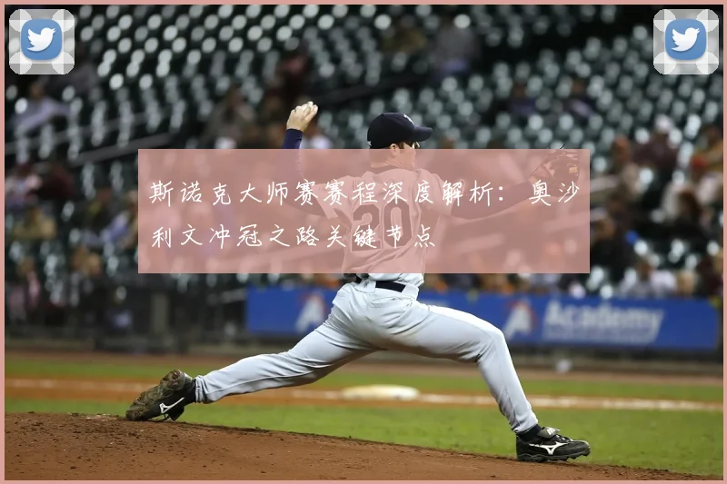 斯诺克大师赛赛程深度解析：奥沙利文冲冠之路关键节点