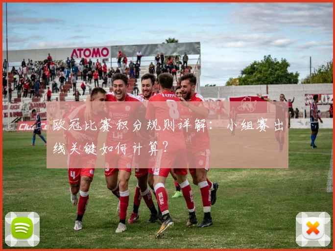 欧冠比赛积分规则详解：小组赛出线关键如何计算？