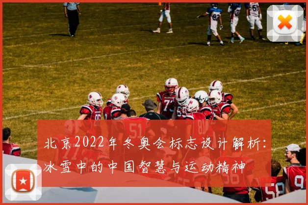 北京2022年冬奥会标志设计解析：冰雪中的中国智慧与运动精神