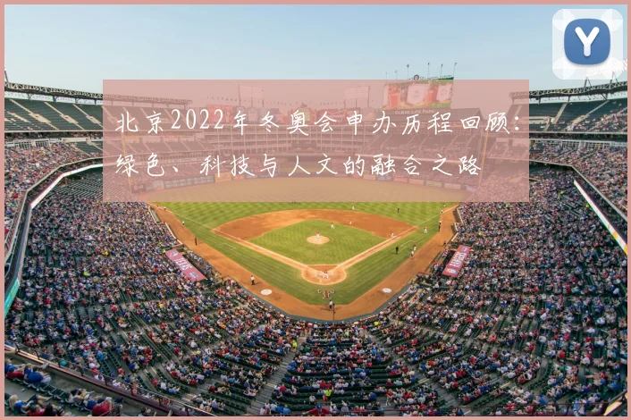 北京2022年冬奥会申办历程回顾：绿色、科技与人文的融合之路