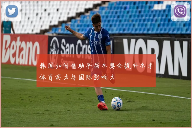 韩国如何借助平昌冬奥会提升冬季体育实力与国际影响力