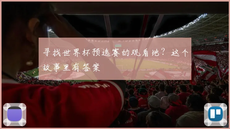 寻找世界杯预选赛的观看地？这个故事里有答案