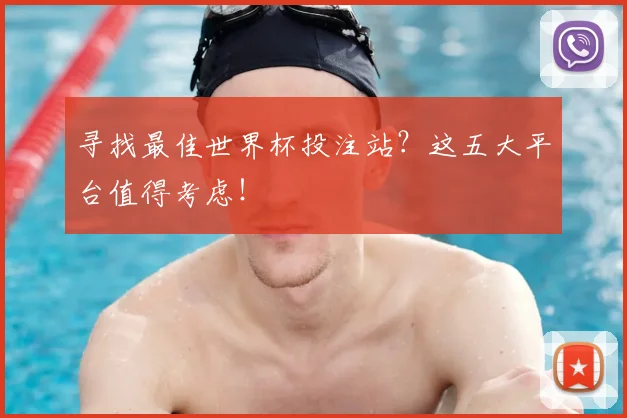 寻找最佳世界杯投注站？这五大平台值得考虑！