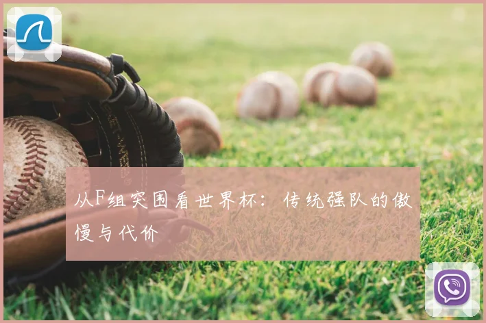 从F组突围看世界杯：传统强队的傲慢与代价