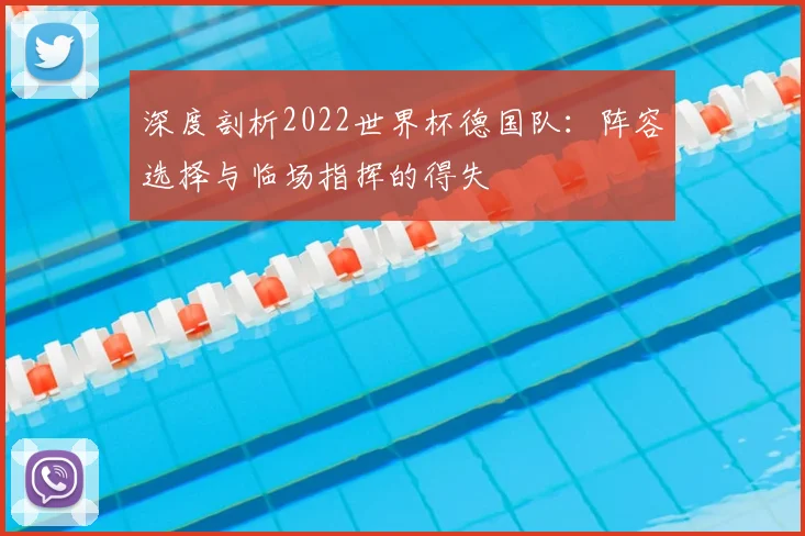 深度剖析2022世界杯德国队:阵容选择与临场指挥的得失