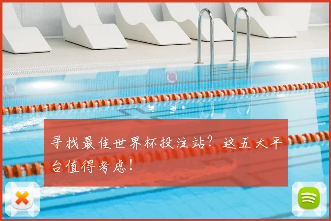 寻找最佳世界杯投注站？这五大平台值得考虑！