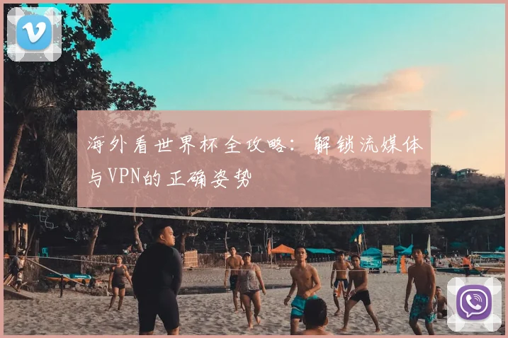 海外看世界杯全攻略：解锁流媒体与VPN的正确姿势