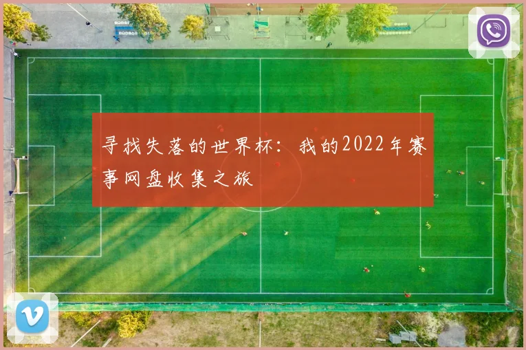 寻找失落的世界杯：我的2022年赛事网盘收集之旅