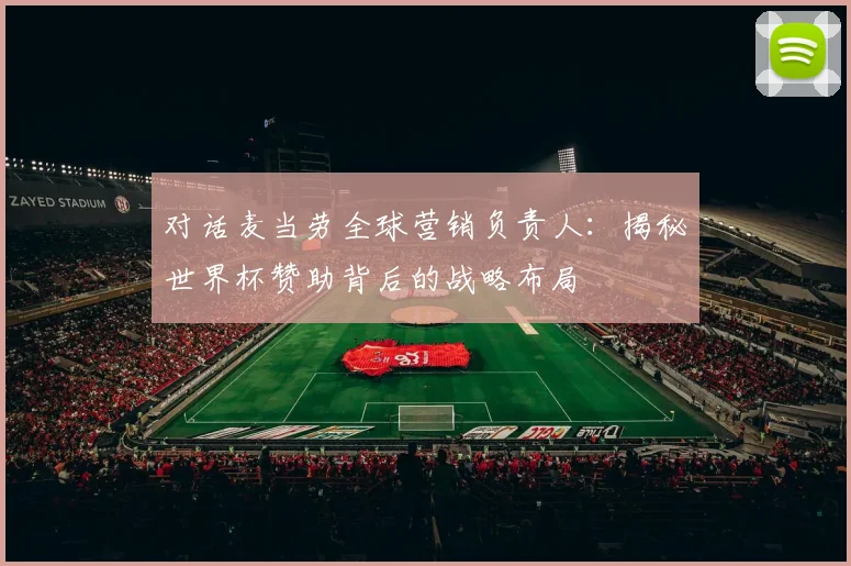 对话麦当劳全球营销负责人：揭秘世界杯赞助背后的战略布局