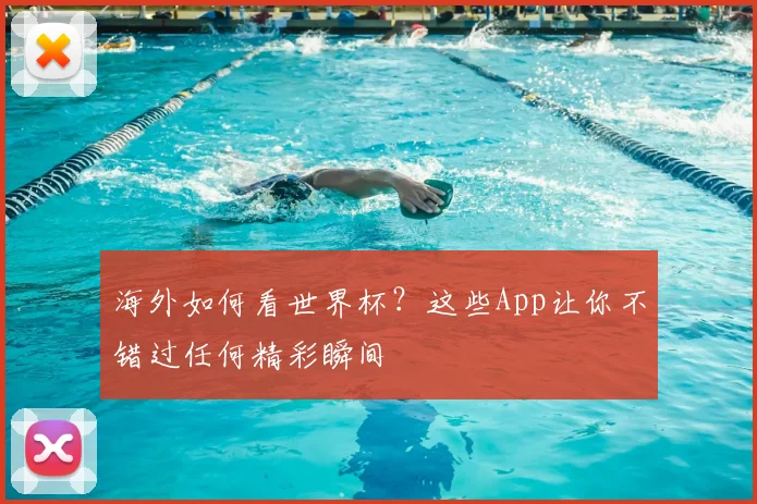 海外如何看世界杯？这些App让你不错过任何精彩瞬间