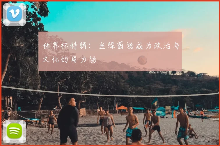 世界杯特辑:当绿茵场成为政治与文化的角力场