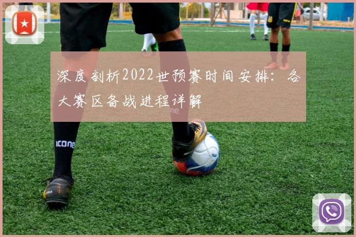深度剖析2022世预赛时间安排：各大赛区备战进程详解